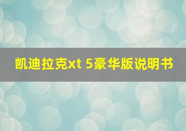 凯迪拉克xt 5豪华版说明书